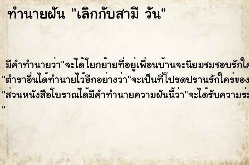 ทำนายฝันทำนายฝันเลิกกับสามีวัน
